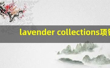 lavender collections项链